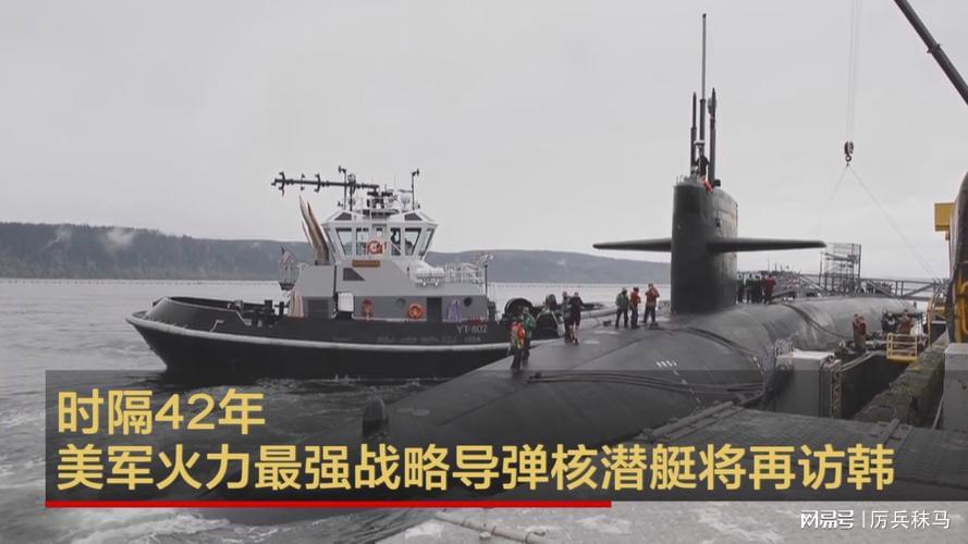 美国核潜艇抵韩，地区安全局势的新观察，美国核潜艇抵达韩国，地区安全局势再添变数