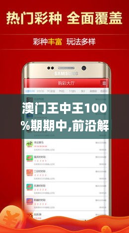 新澳门王中王与期期中的奥秘，探索与揭秘，澳门王中王与期期中奥秘揭秘，探索王者的秘密世界