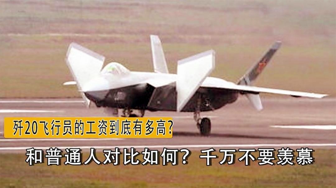 歼-20战斗机飞行员薪酬概况，歼-20战斗机飞行员薪酬概览