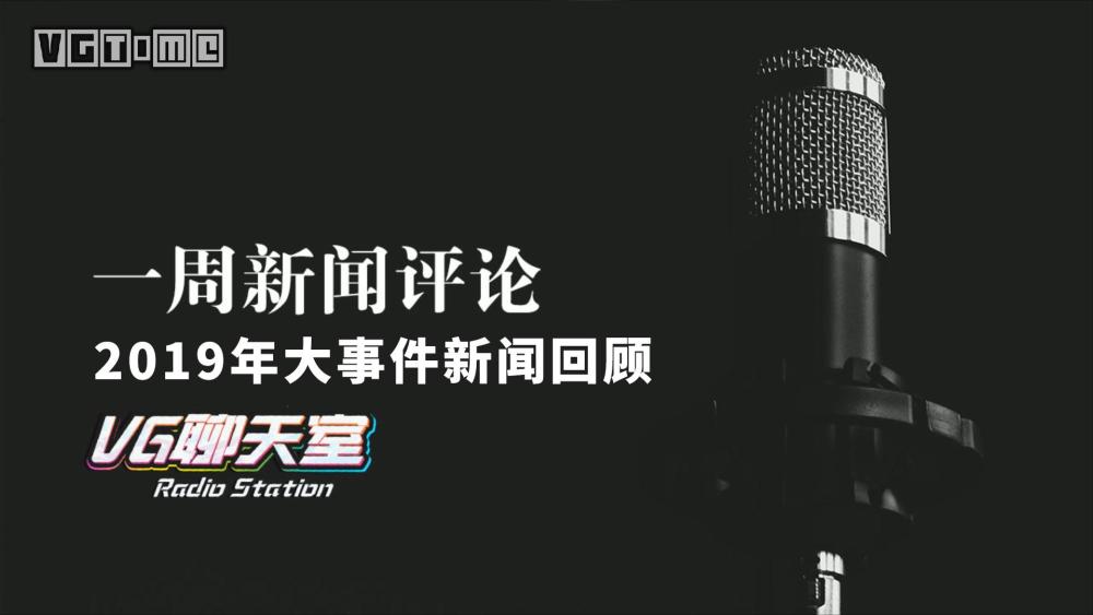 2019最新新闻及点评，科技、社会与经济领域的热点分析，科技、社会与经济热点分析，最新新闻及深度点评（2019年）