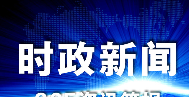 国际时事新闻2021年最新报道——十月的全球焦点，全球焦点，最新国际时事新闻报道（十月版）