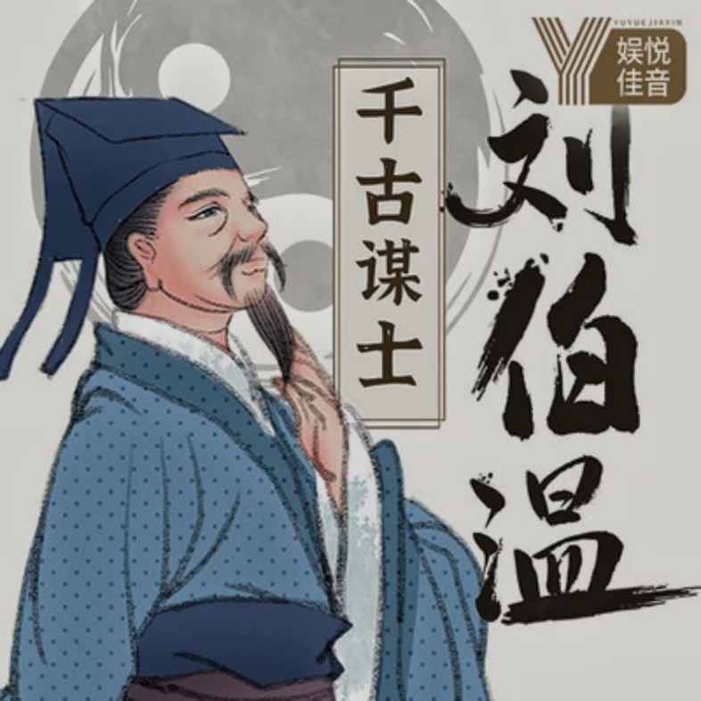 刘伯温中的智慧与决断力，恃才傲物，一肖恃之，刘伯温的智慧与决断力，恃才傲物，独领一肖之傲