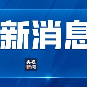中央新闻最新消息，揭示新时代的进步与发展，中央新闻最新消息揭秘，新时代的辉煌进步与发展