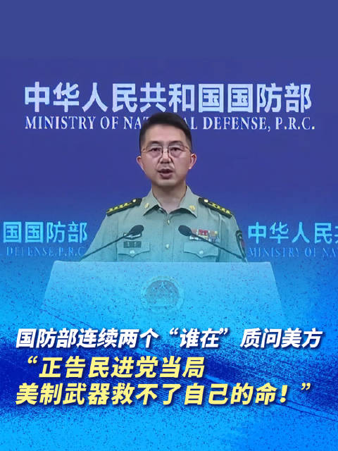 国防部正告美方，切勿玩火，国防部的警告，美方勿玩火自焚