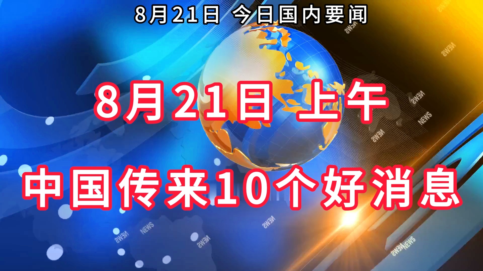 今日国际新闻8月20日，全球热点事件概览，全球热点事件概览，今日国际新闻8月20日回顾
