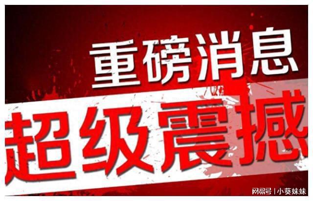 重磅消息图片，揭示其背后的力量与影响力，揭秘重磅消息图片背后的力量与影响力
