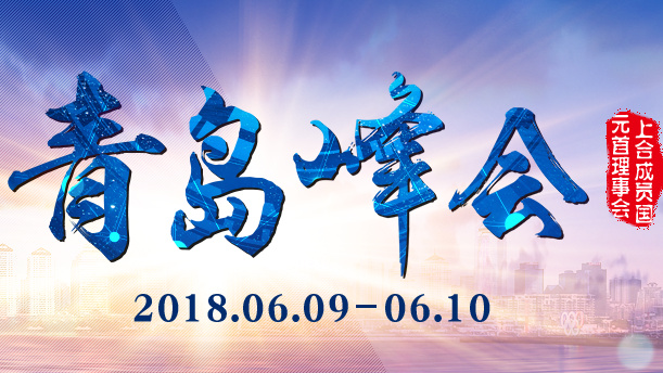 上合峰会，青岛时刻的历史性时刻，上合峰会青岛时刻，历史性里程碑