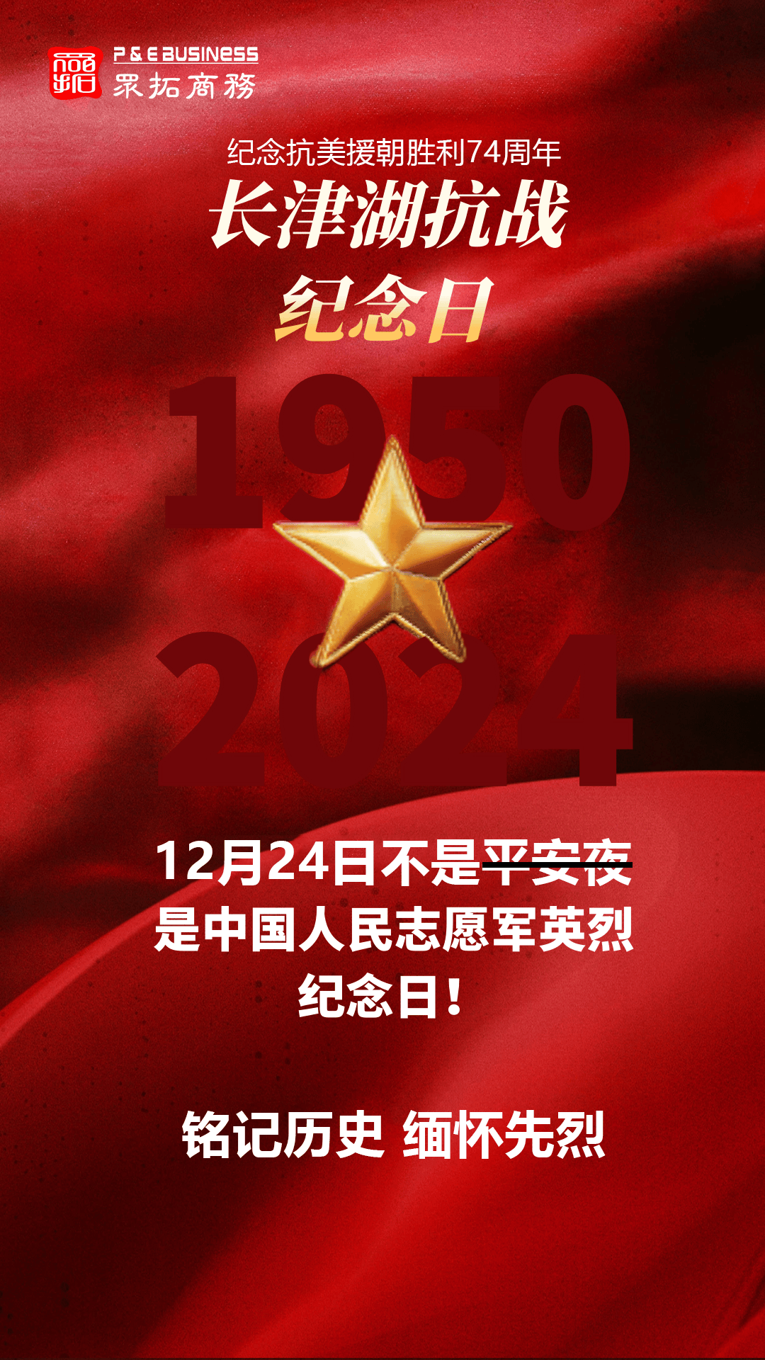 铭记历史，致敬英雄——中国人民志愿军在12月24日的英勇事迹，铭记历史，致敬英雄——中国人民志愿军在特殊时刻的英勇壮举（标题建议）