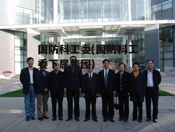 国防科工委综合司，引领国防科技工业发展的核心力量，国防科工委综合司，引领国防科技工业发展的核心力量领航者