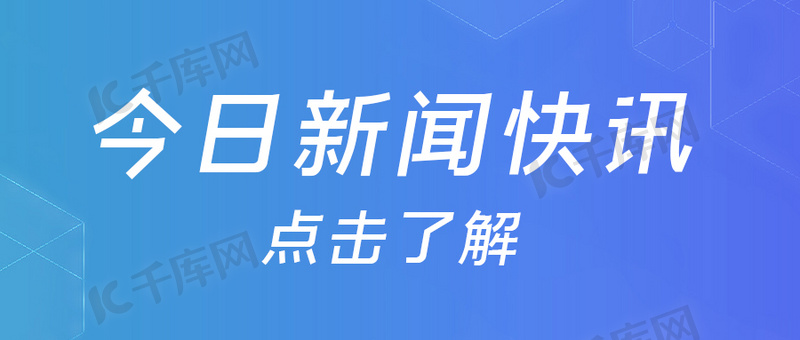 最新新闻国内大事件与今日最新消息概述，今日国内大事件与最新消息概述