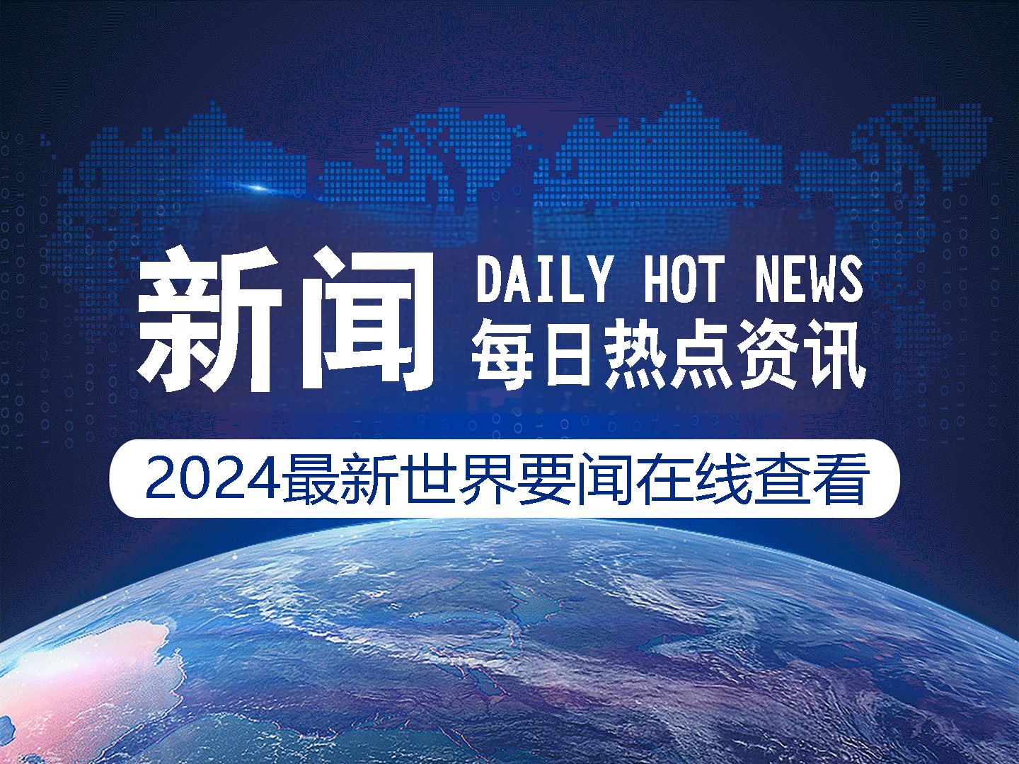 国际新闻2024，全球视野下的未来展望，全球视角下的未来展望，国际新闻2024年展望