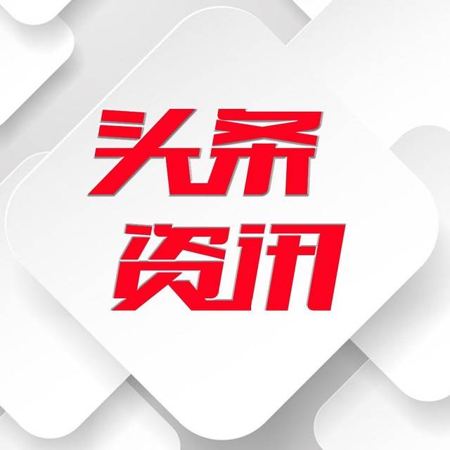 头条新闻热点资讯，掌握时事，洞悉世界，掌握头条新闻热点资讯，洞悉全球时事动态