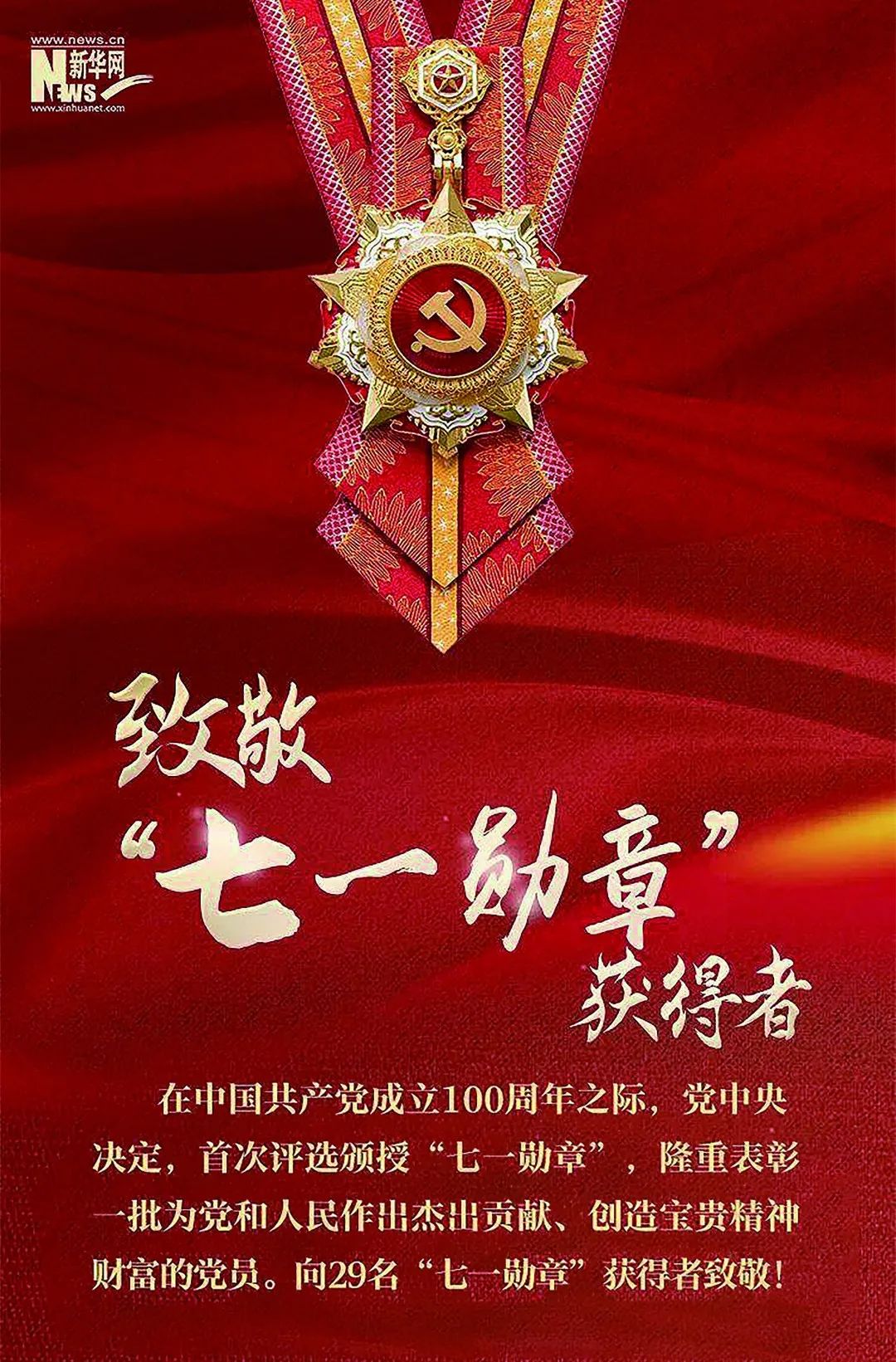 七一勋章获得者的待遇,荣誉与尊重的象征,七一勋章获得者荣誉与待遇,尊重的象征