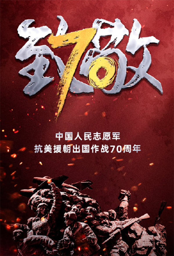 纪念抗美援朝70周年，回顾与启示，抗美援朝七十载，回顾与启示