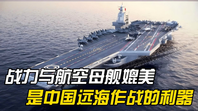 航空母舰的主要作战工具深度解析，航空母舰主要作战工具深度剖析