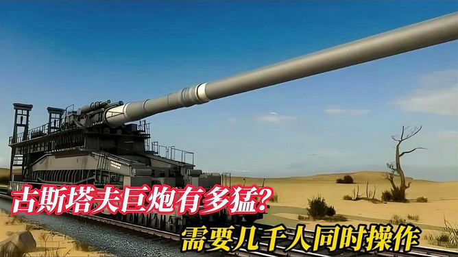 古斯塔夫巨炮的重量之谜，揭示重型武器的力量与震撼，揭秘古斯塔夫巨炮重量之谜，重型武器的力量与震撼探索