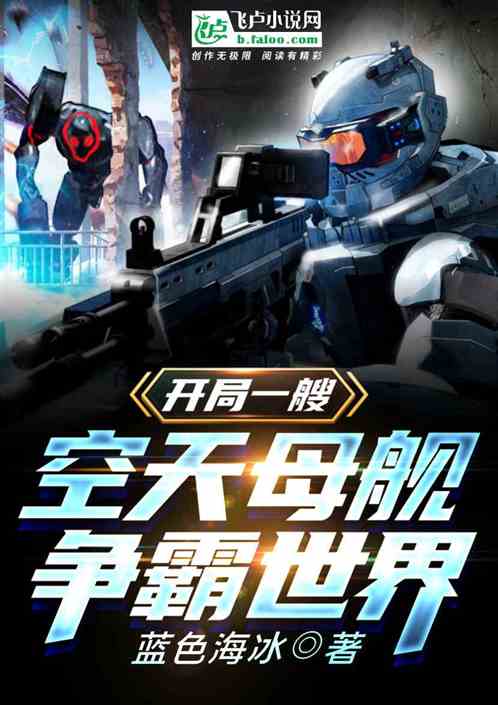 开局造空中母舰，星际航行的新纪元，星际航行新纪元，开局空中母舰探索之旅