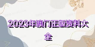 澳门正版资料大全的未来展望，走向2025年免费共享时代，澳门正版资料大全迈向2025年免费共享时代的前瞻展望