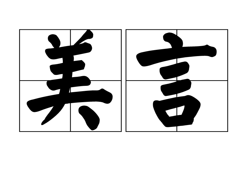 美言网之家，连接心灵的美好桥梁，美言网之家，心灵美好的桥梁连接处