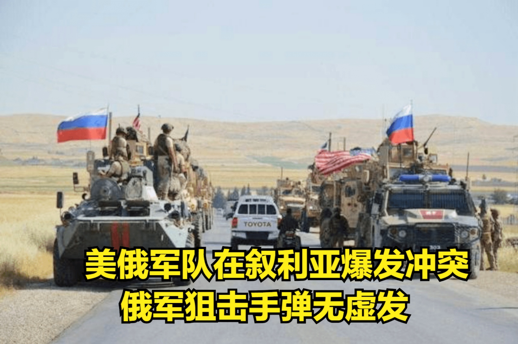 最新消息，美俄发生冲突，美俄最新冲突动态报道