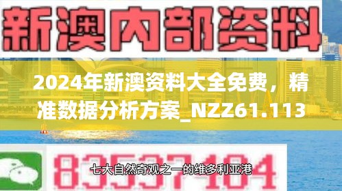 新澳精准资料免费提供网，探索与启示，新澳精准资料探索之旅，启示与免费分享