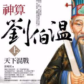 刘伯温四肖选一肖，神秘预测背后的智慧与传奇，刘伯温四肖选一肖背后的智慧传奇与神秘预测