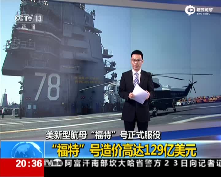 福特号航空母舰价格