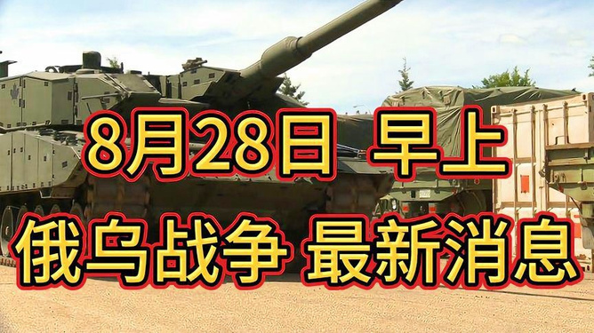 俄乌战争最新局势分析（8月4号更新），俄乌战争最新局势分析（8月4日更新报告）
