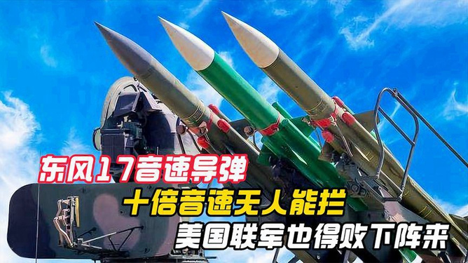 美国人评价东风-17，透视其战略影响与技术实力，美国视角下的东风-17，战略影响与技术实力深度透视
