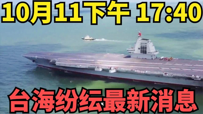 台海最新消息