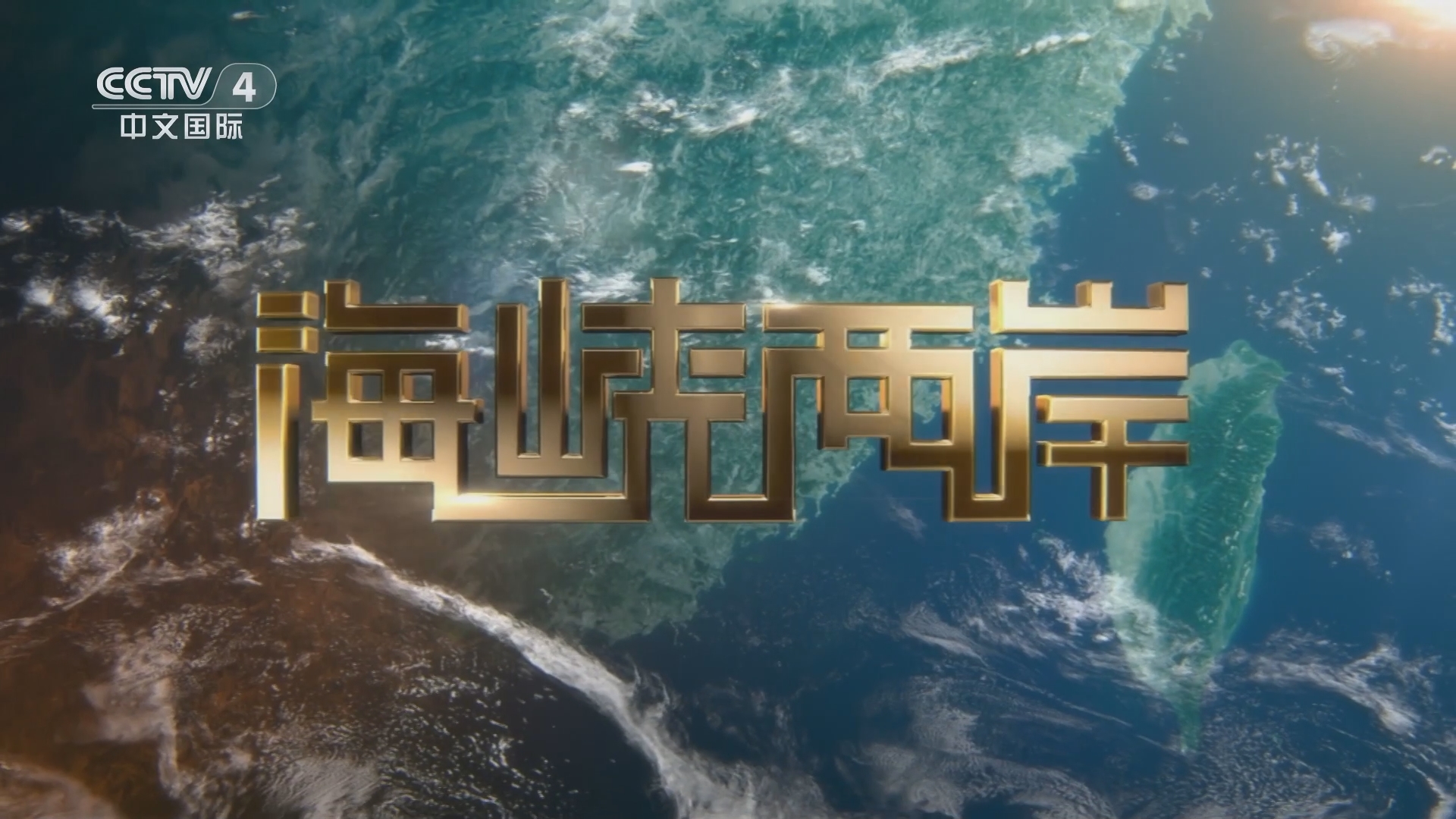海峡两岸新闻哪里看，深度解析新闻获取渠道与平台，海峡两岸新闻深度解析，新闻获取渠道与平台推荐