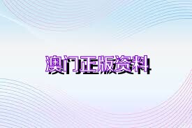 澳门正版精准免费大全，探索未来的彩票奥秘（2025展望），澳门正版精准免费大全，探索彩票奥秘，展望未来的彩票趋势（2025展望）