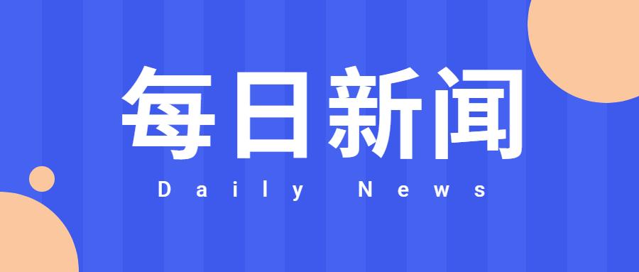 2021年5月国际时事新闻概览，2021年5月国际时事新闻概览，全球动态一网打尽