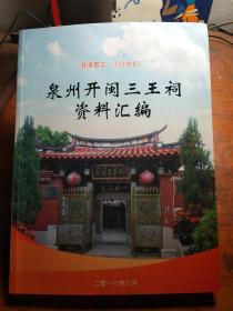 泉州讲古与开闽三王，历史的传承与文化的交融，泉州讲古与开闽三王，历史传承与文化交融的绚丽篇章