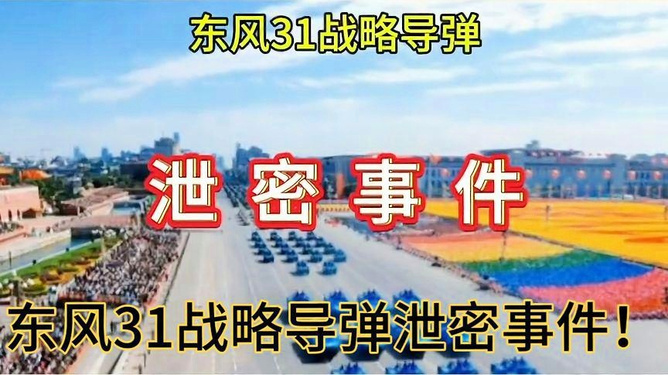 关于东风31泄密事件真相的探讨，东风31泄密事件真相探讨