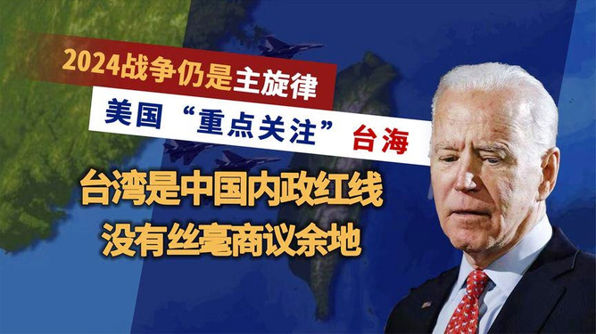 美日对2024年台湾大选的关切及其影响分析,美日对2024年台湾大选关切及其潜在影响分析