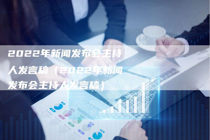 新闻发布会发言人发言稿模板，新闻发布会发言人发言稿模板及要点解析