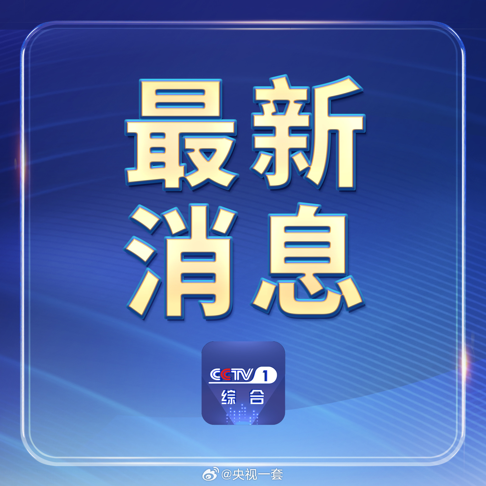中央一套今日节目宣布重大消息，新时代的号角再次吹响，中央一套今日节目宣布重大消息，新时代的号角再次吹响启航时刻
