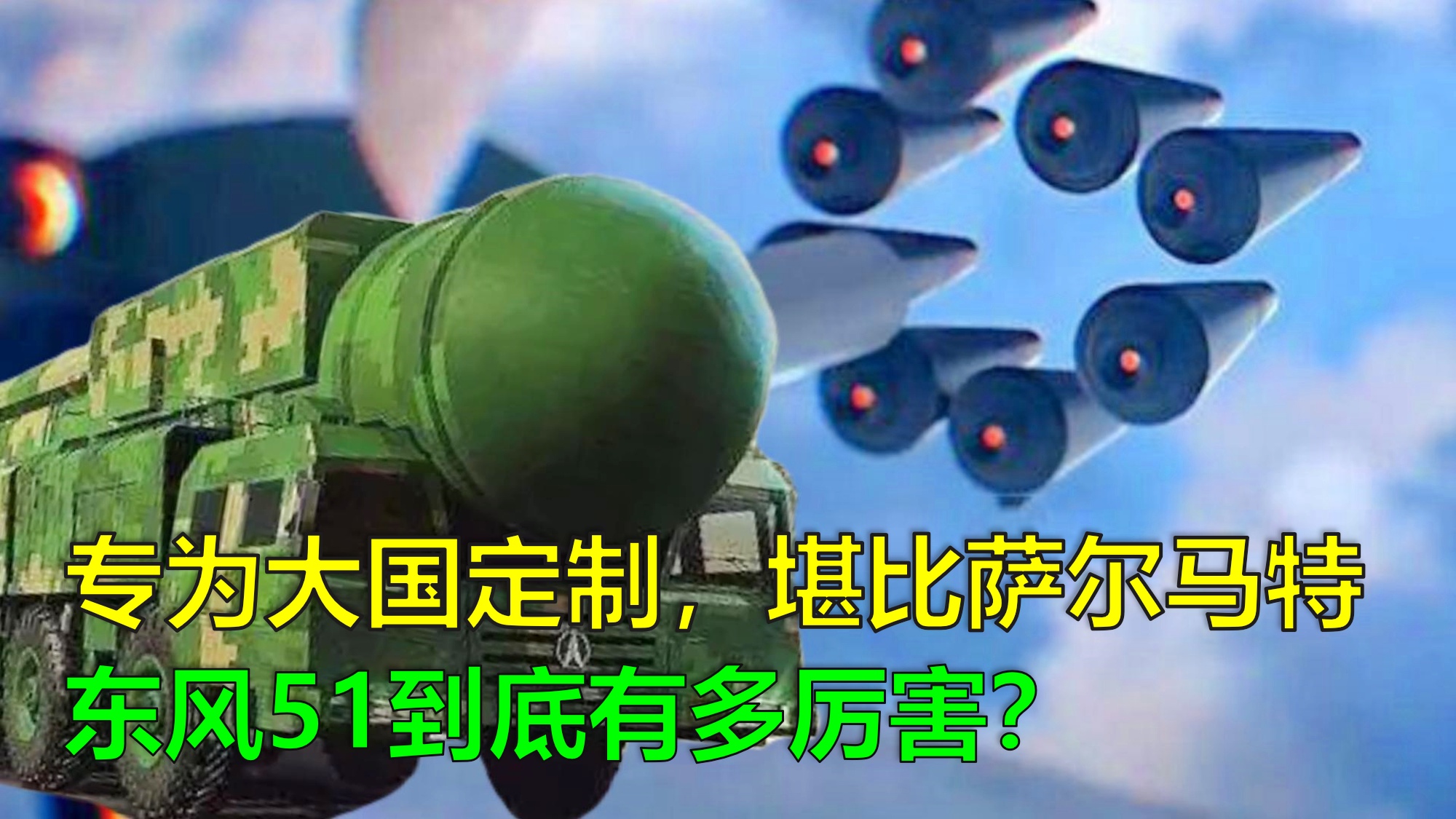 东风61与萨尔马特，谁更胜一筹？，东风61与萨尔马特，谁的技术更胜一筹？