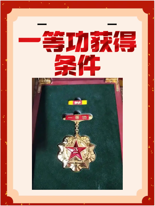部队一等功奖励金额详解，部队一等功奖励金额深度解析