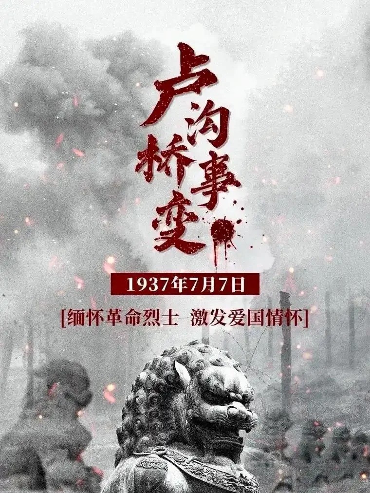 七月七日卢沟桥事件，历史的回眸与反思，卢沟桥事件，历史的回眸与反思