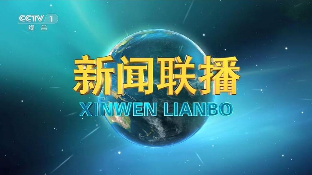 新闻联播报道下的新动态，聚焦时事热点，传递权威声音，新闻联播新动态聚焦时事热点，权威声音传递最新资讯
