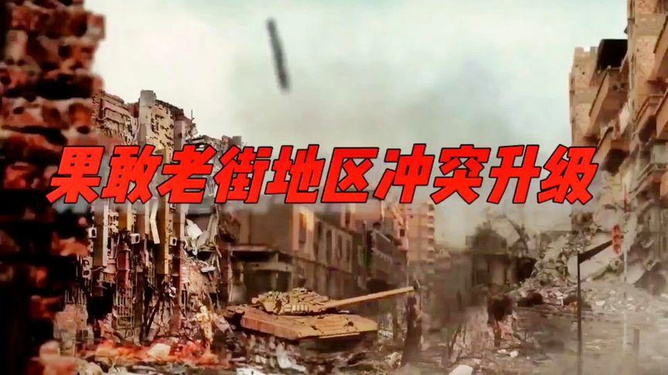 最新消息缅甸果敢老街战争，缅甸果敢老街战争最新动态