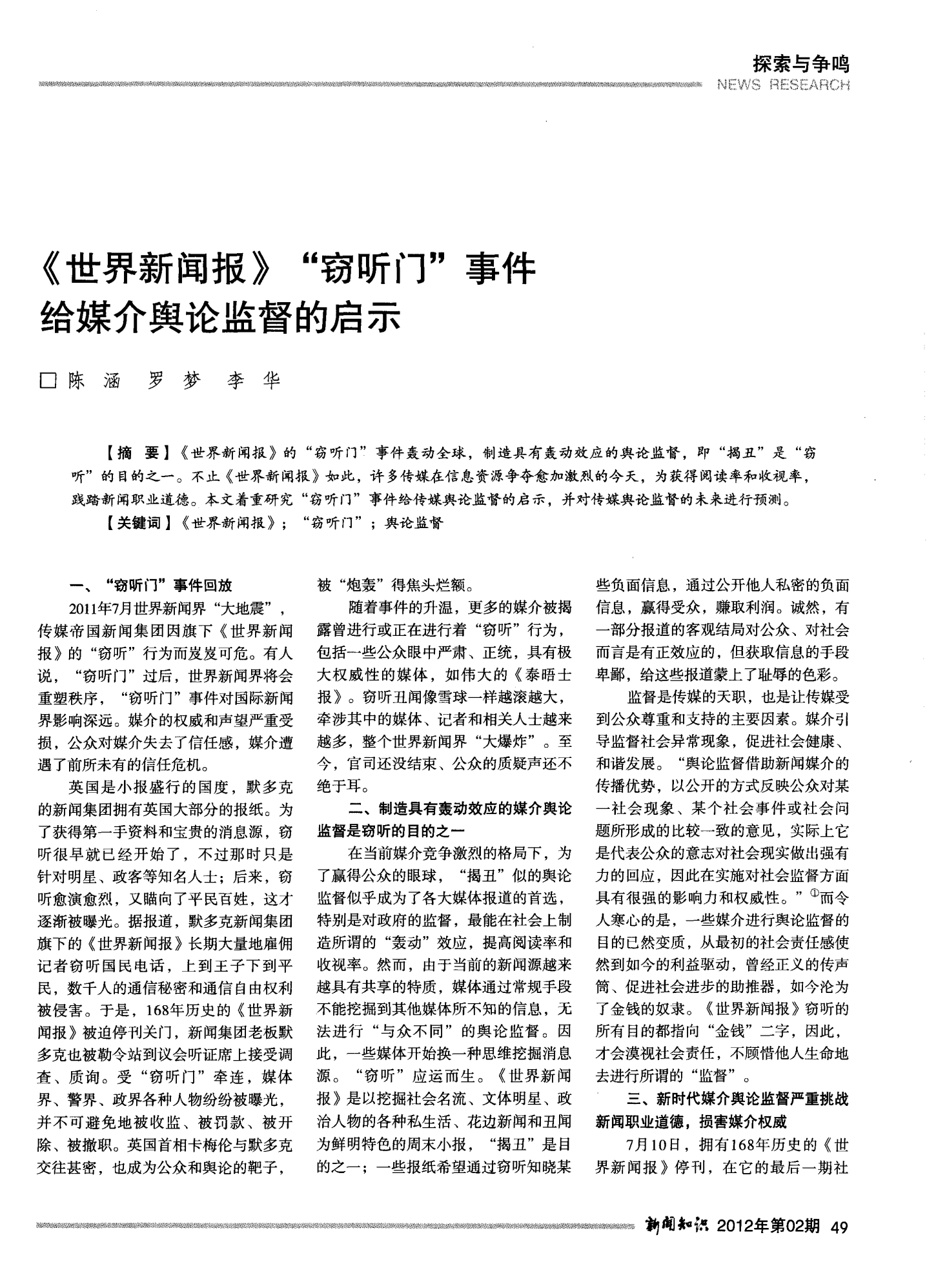 世界新闻报窃听门事件