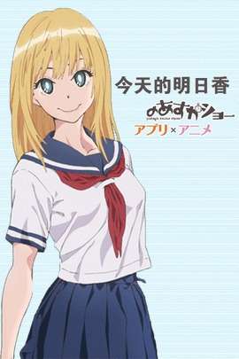 今天的明香,明香今日风采展示