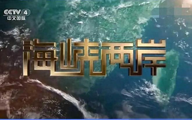 CCTV4海峡两岸关系节目在2016年的深度解读与观察，CCTV4海峡两岸关系节目深度解读与观察（2016年观察报告）