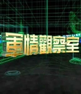 军情观察室预告，聚焦全球军事动态，揭秘未来战争趋势——六月十八日深度解读，六月十八日军情观察室聚焦全球军事动态，揭秘未来战争趋势深度解读