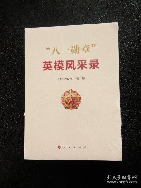 八一勋章英模风采录全文，致敬英勇无畏的楷模们，八一勋章英模风采录，致敬英勇无畏的楷模，传承不朽荣光