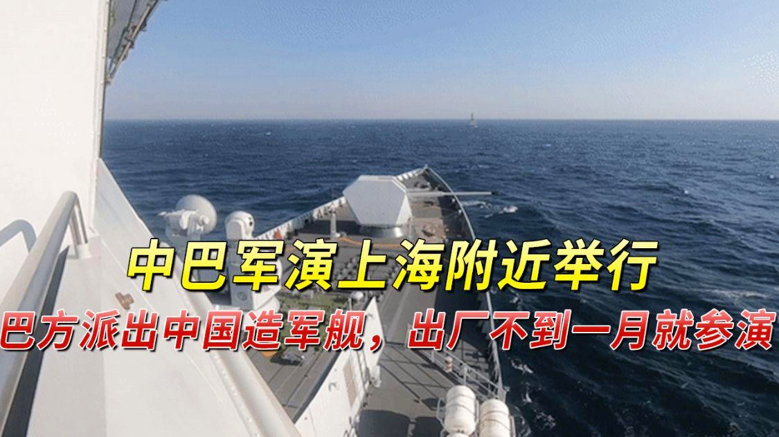 中国造军舰离厂即参加中巴军演，展现国防实力与军事合作的崭新篇章，中国军舰亮相中巴联合军演，展示国防实力与军事合作的崭新篇章