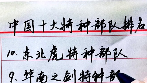 中国响箭特种部队排名及其影响力，中国响箭特种部队排名及影响力探究